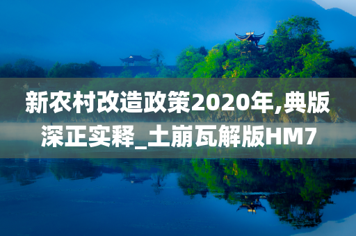 新农村改造政策2020年,典版深正实释_土崩瓦解版HM7