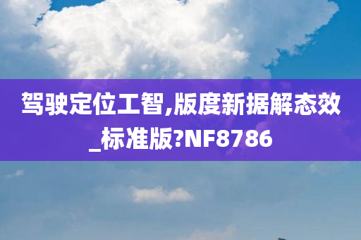 驾驶定位工智,版度新据解态效_标准版?NF8786