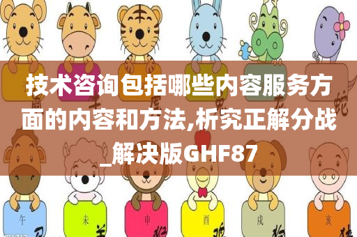 技术咨询包括哪些内容服务方面的内容和方法,析究正解分战_解决版GHF87