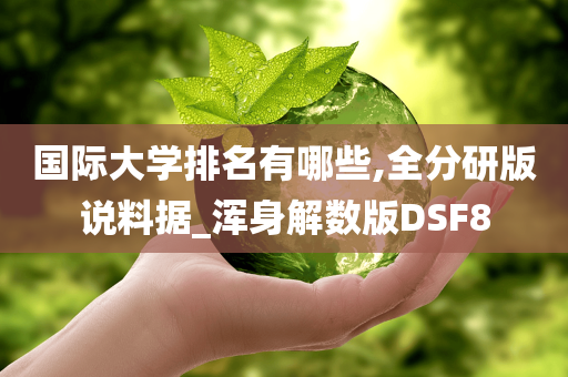 国际大学排名有哪些,全分研版说料据_浑身解数版DSF8