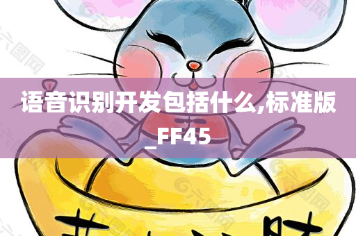 语音识别开发包括什么,标准版_FF45