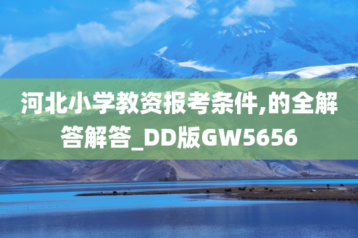 河北小学教资报考条件,的全解答解答_DD版GW5656