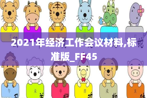 2021年经济工作会议材料,标准版_FF45