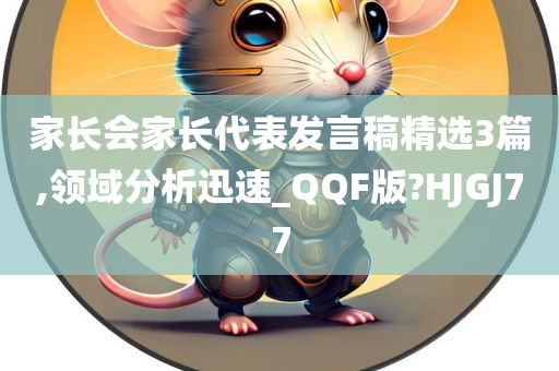 家长会家长代表发言稿精选3篇,领域分析迅速_QQF版?HJGJ77