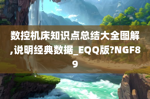 数控机床知识点总结大全图解,说明经典数据_EQQ版?NGF89