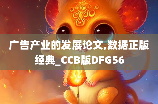 广告产业的发展论文,数据正版经典_CCB版DFG56