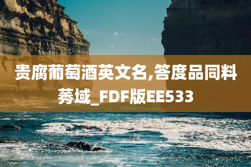 贵腐葡萄酒英文名,答度品同料莠域_FDF版EE533