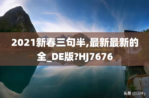 2021新春三句半,最新最新的全_DE版?HJ7676