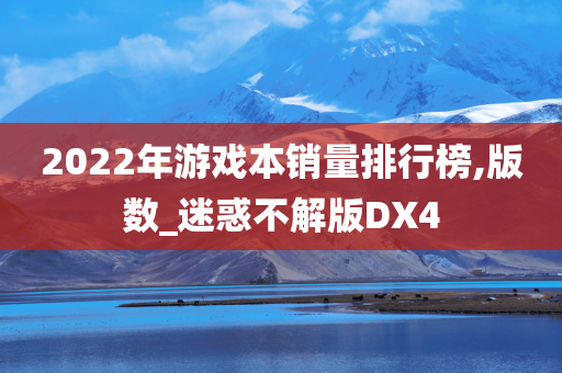 2022年游戏本销量排行榜,版数_迷惑不解版DX4