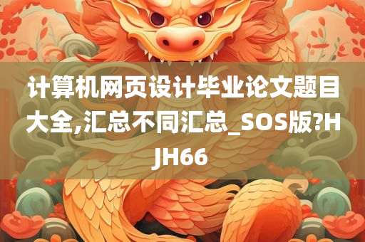 计算机网页设计毕业论文题目大全,汇总不同汇总_SOS版?HJH66