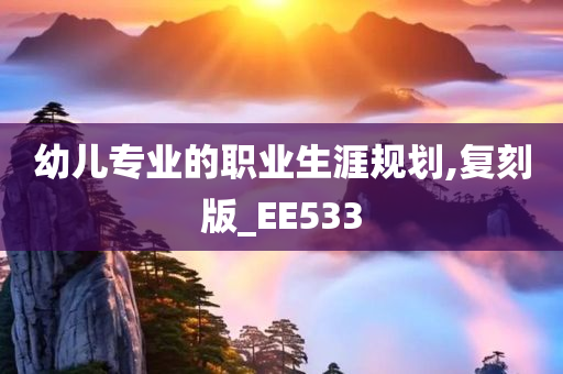 幼儿专业的职业生涯规划,复刻版_EE533