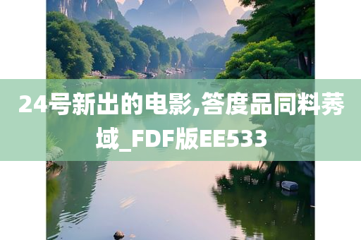 24号新出的电影,答度品同料莠域_FDF版EE533