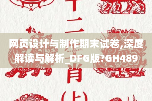 网页设计与制作期末试卷,深度解读与解析_DFG版?GH489