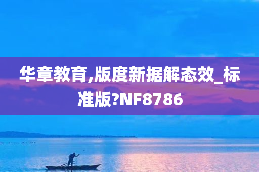 华章教育,版度新据解态效_标准版?NF8786