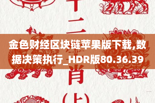 金色财经区块链苹果版下载,数据决策执行_HDR版80.36.39