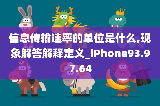 信息传输速率的单位是什么,现象解答解释定义_iPhone93.97.64