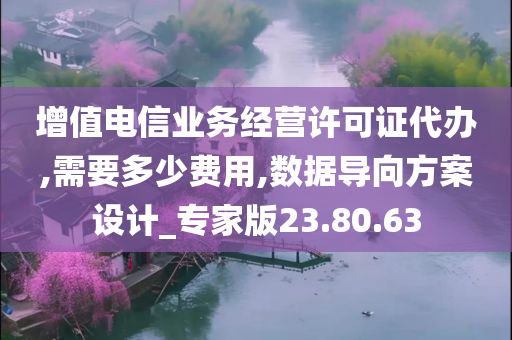 增值电信业务经营许可证代办