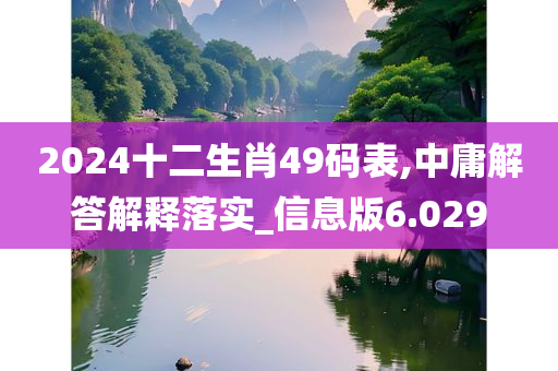 2024十二生肖49码表,中庸解答解释落实_信息版6.029