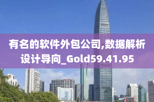 有名的软件外包公司,数据解析设计导向_Gold59.41.95