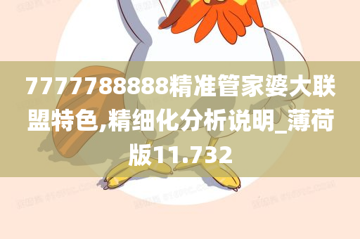 7777788888精准管家婆大联盟特色,精细化分析说明_薄荷版11.732