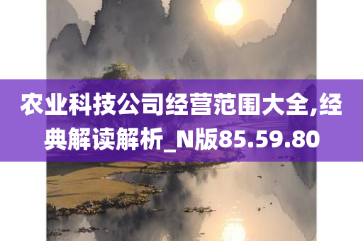 农业科技公司经营范围大全,经典解读解析_N版85.59.80