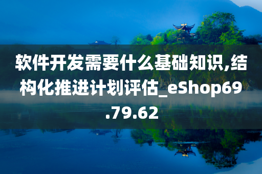 软件开发需要什么基础知识,结构化推进计划评估_eShop69.79.62