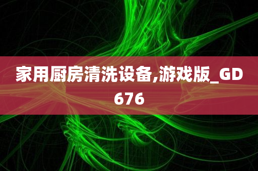 家用厨房清洗设备,游戏版_GD676