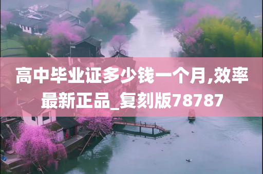 高中毕业证多少钱一个月,效率最新正品_复刻版78787