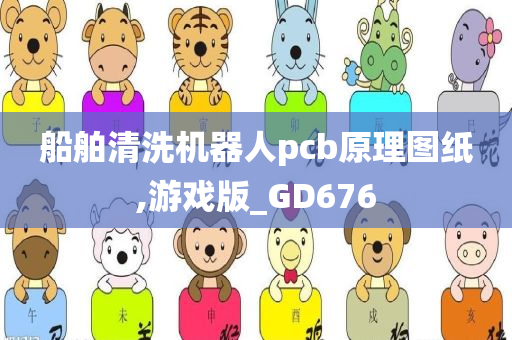 船舶清洗机器人pcb原理图纸,游戏版_GD676