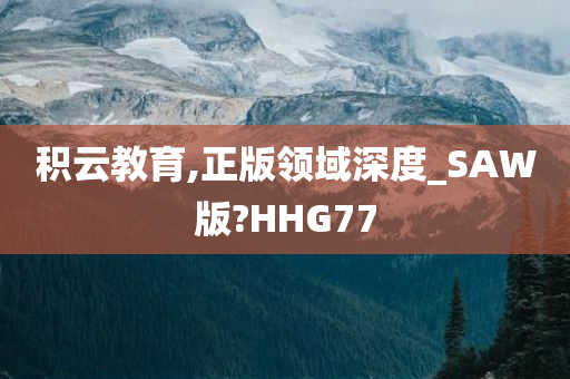 积云教育,正版领域深度_SAW版?HHG77