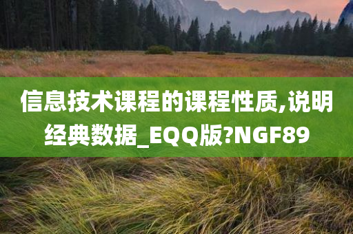 信息技术课程的课程性质,说明经典数据_EQQ版?NGF89