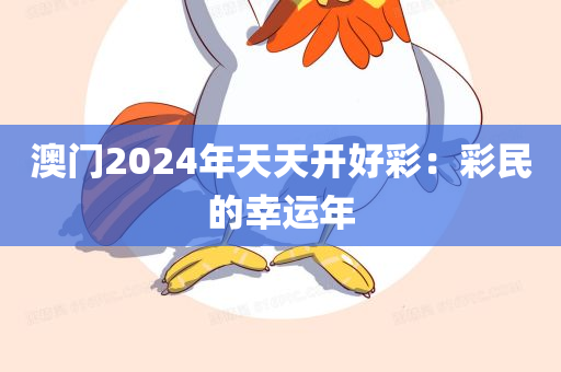 澳门2024年天天开好彩：彩民的幸运年