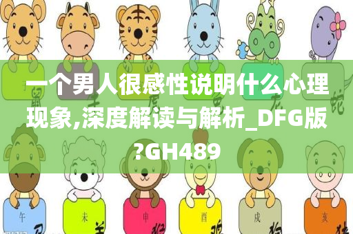 一个男人很感性说明什么心理现象,深度解读与解析_DFG版?GH489