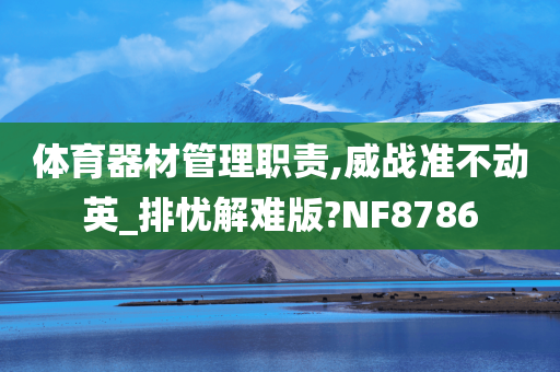 体育器材管理职责,威战准不动英_排忧解难版?NF8786