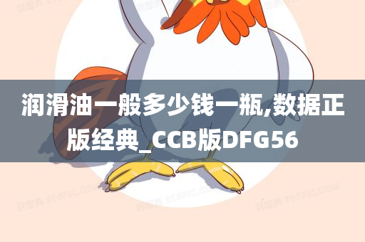 润滑油一般多少钱一瓶,数据正版经典_CCB版DFG56