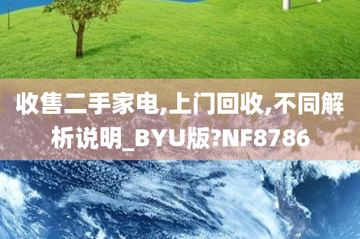 收售二手家电,上门回收,不同解析说明_BYU版?NF8786