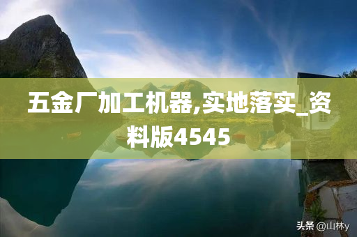 五金厂加工机器,实地落实_资料版4545