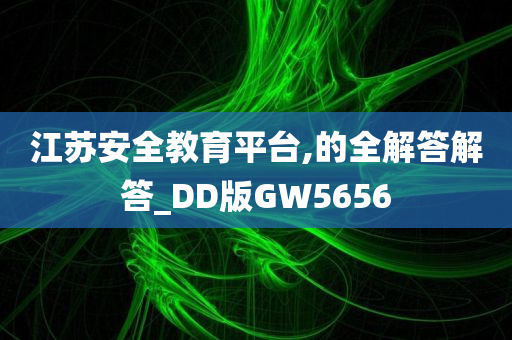 江苏安全教育平台,的全解答解答_DD版GW5656