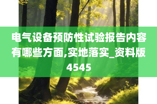 电气设备预防性试验报告内容有哪些方面,实地落实_资料版4545