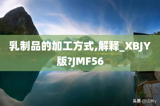 乳制品的加工方式,解释_XBJY版?JMF56