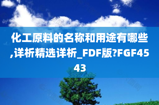 化工原料的名称和用途有哪些,详析精选详析_FDF版?FGF4543