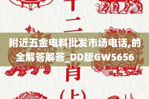 附近五金电料批发市场电话,的全解答解答_DD版GW5656