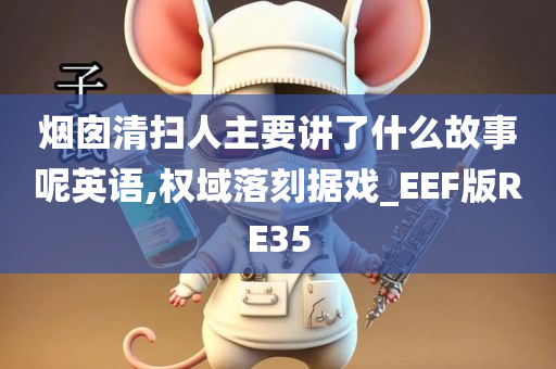 烟囱清扫人主要讲了什么故事呢英语,权域落刻据戏_EEF版RE35