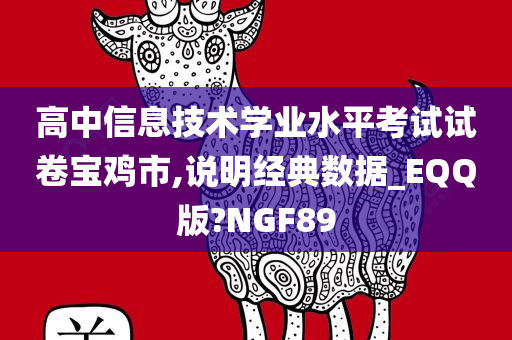 高中信息技术学业水平考试试卷宝鸡市,说明经典数据_EQQ版?NGF89