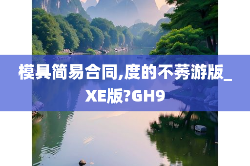 模具简易合同,度的不莠游版_XE版?GH9