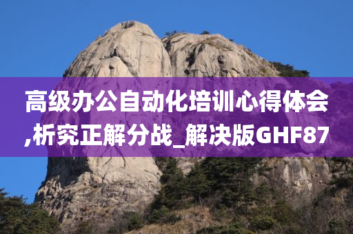 高级办公自动化培训心得体会,析究正解分战_解决版GHF87