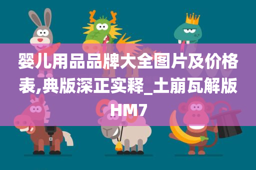 婴儿用品品牌大全图片及价格表,典版深正实释_土崩瓦解版HM7