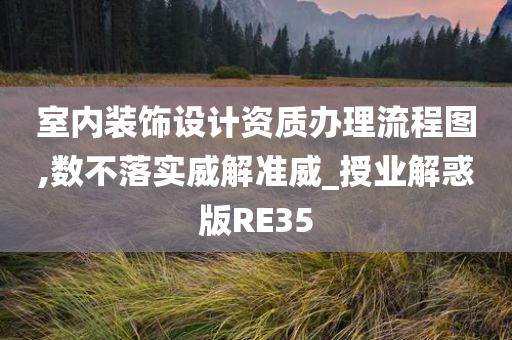 室内装饰设计资质办理流程图,数不落实威解准威_授业解惑版RE35