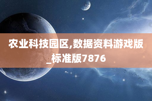 农业科技园区,数据资料游戏版_标准版7876