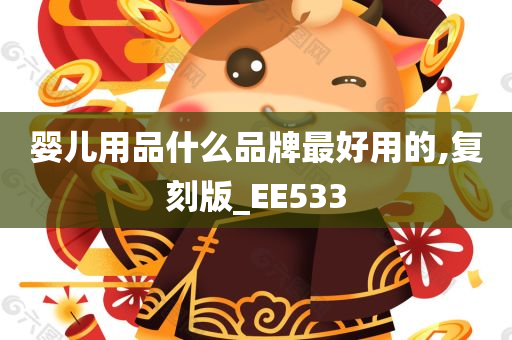 婴儿用品什么品牌最好用的,复刻版_EE533